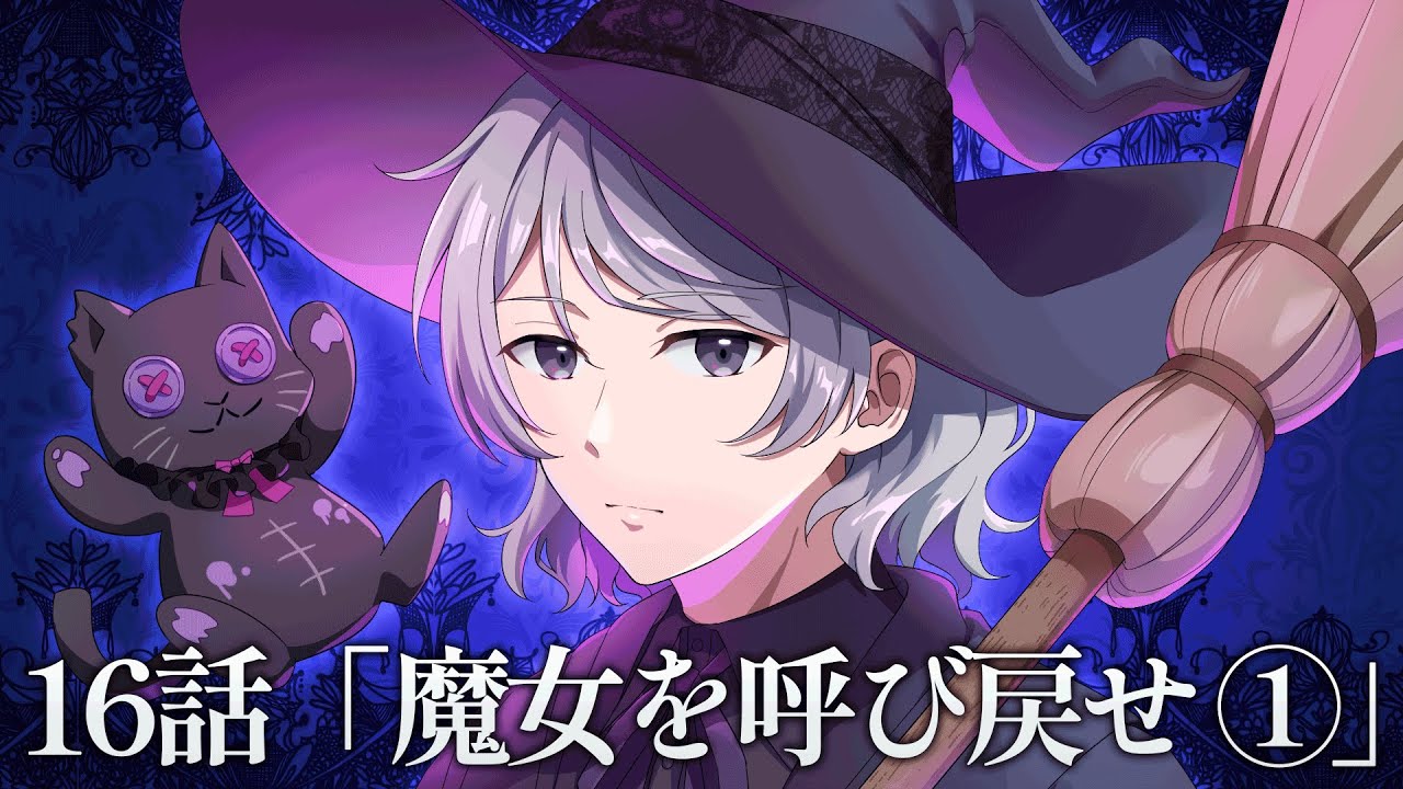 【ミステリー】魔女を呼び戻せ-事件編-