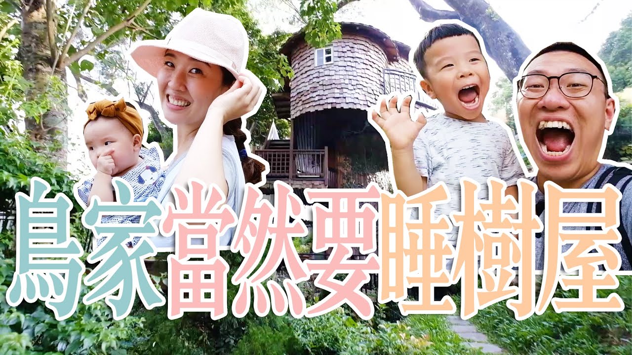 【鳥家旅遊VLOG】鳥家當然要睡在樹上！台灣最長溜滑梯．苗栗蘇維拉莊園