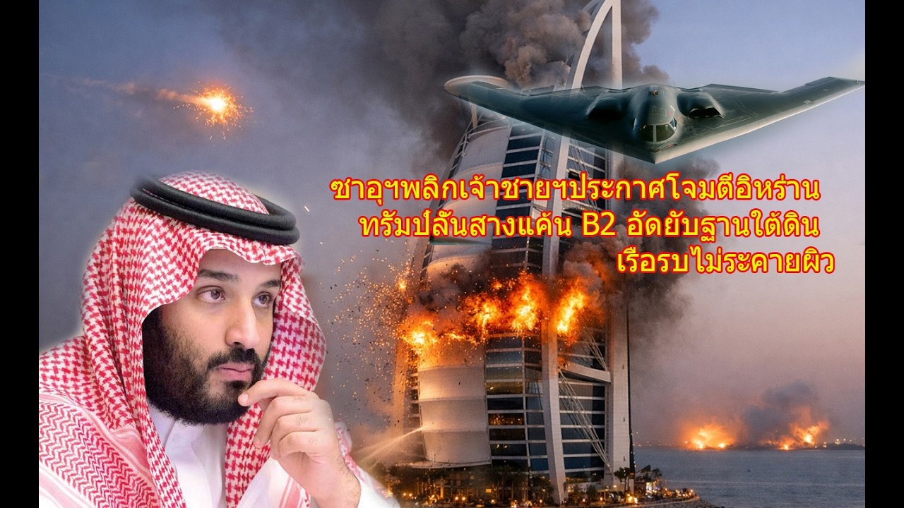 ซาอุฯพลิกเจ้าชายฯประกาศโจมตีอิหร่าน ทรัมป์ลั่นสางแค้น B2 อัดยับฐานใต้ดิน เรือรบไม่ระคายผิว