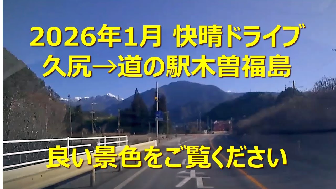 駅・バス停・目的地・ぶらぶら(久尻→道の駅木曽福島)