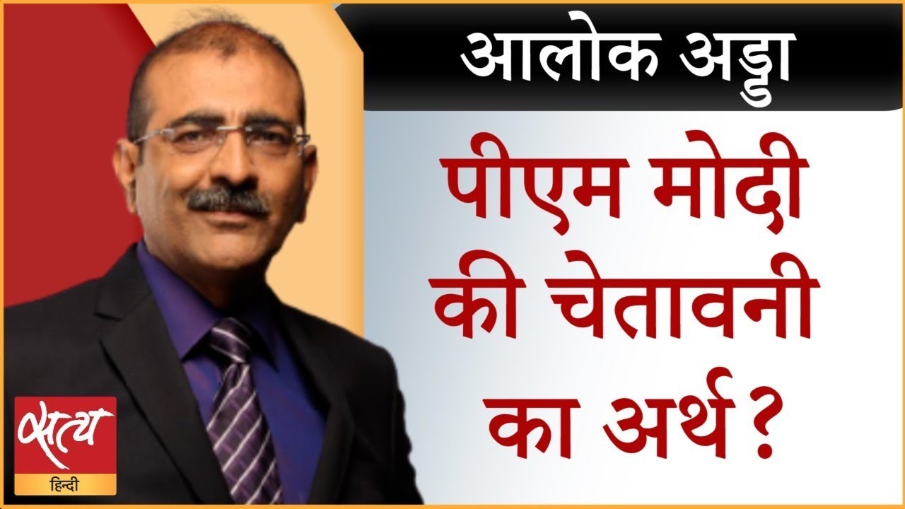 Alok Adda 264/2020 प्रधानमंत्री नरेंद्र मोदी ने चेताया, सावधानी हटी दुर्घटना घटी!