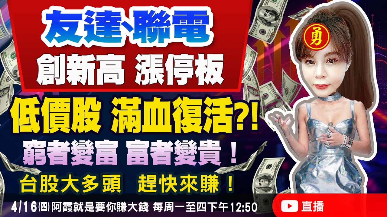 4/16 4萬點新主流浮現！友達(2409)、聯電(2303)、光罩(2338)、世界先進(5347)、廣達(2382)、家登(3680)...滿血復活不要怕！買買買  全部打包帶走  賴我買股