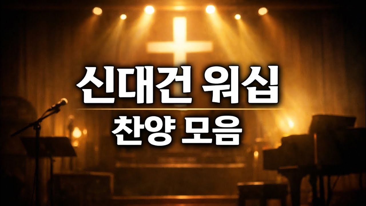 하나님께 올려드리는 찬양모음 39곡 | 예배 찬양 연속재생