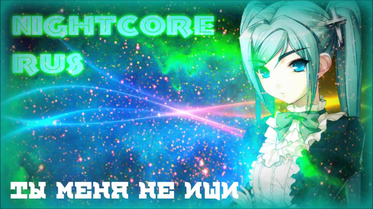 Nightcore-Ты меня не ищи