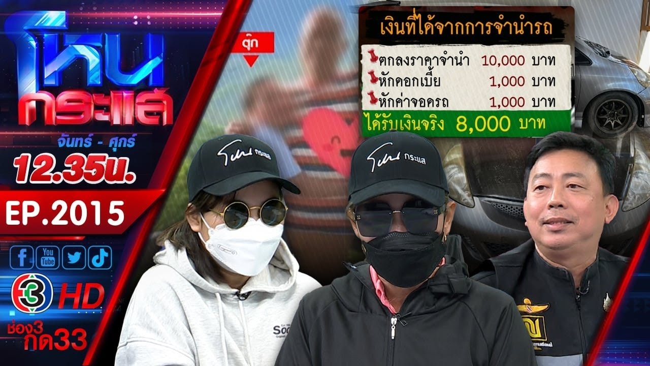 เมียตำรวจทำแบบนี้ก็ได้หรอ? พยาบาลแสบ หลอกจำนำรถแล้วเชิดหนีพบประวัติก่อเหตุเพียบ! l EP.2015 l10ก.ย.68