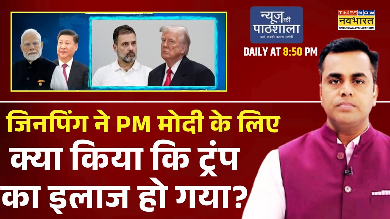 News Ki Pathshala With Sushant Sinha | Jinping ने PM मोदी के लिए क्या किया कि ट्रंप का इलाज हो गया?