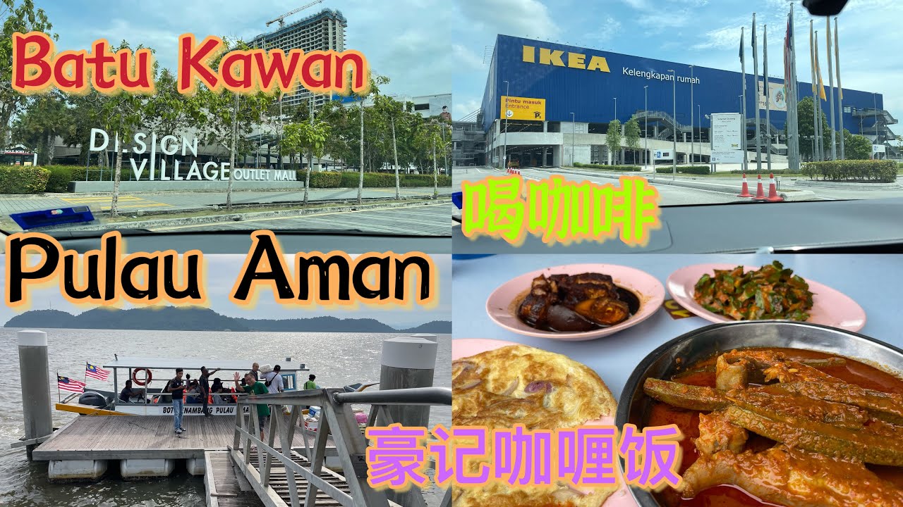 Design Village 过后我们去IKEA 喝咖啡，到了Jeti Pulau Aman , 我们没有过去吃海鲜🦞，过后去豪记咖喱饭吃一级棒的咖喱鱼，价钱公道好好吃。