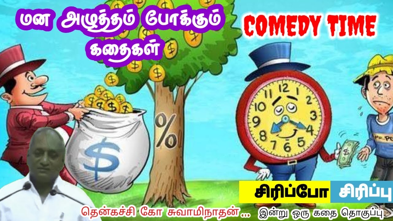 சாபத்துக்கு பயப்படாதே | மன அழுத்தம் நீங்கி கவலைகள் மறந்து தூங்க | Thenkachi Ko Swaminathan Stories