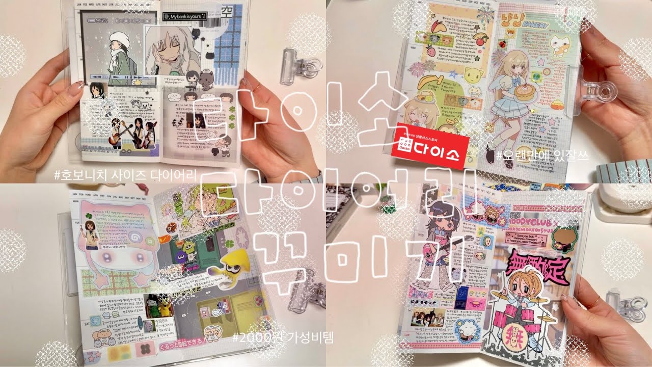 ➿다이소 다이어리 꾸미기! • 다이어리 돌려막는 중...ㅎ