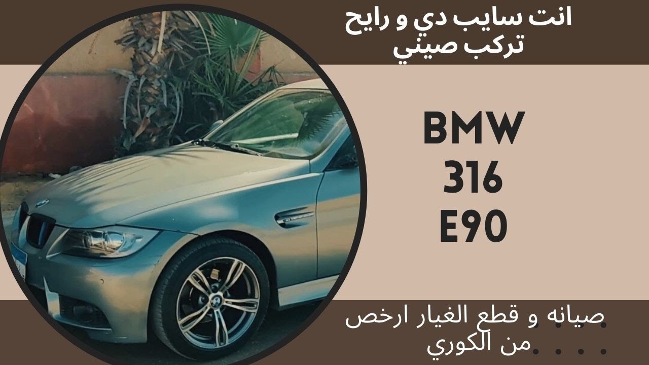 تجربه قياده ل BMW E90 316i