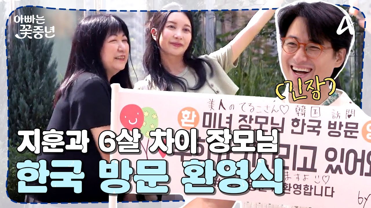 [#아빠는꽃중년] 6살 차이 장모님 등장!! 지훈이 준비한 K-관광 코스는??? | 아빠는 꽃중년 19 회