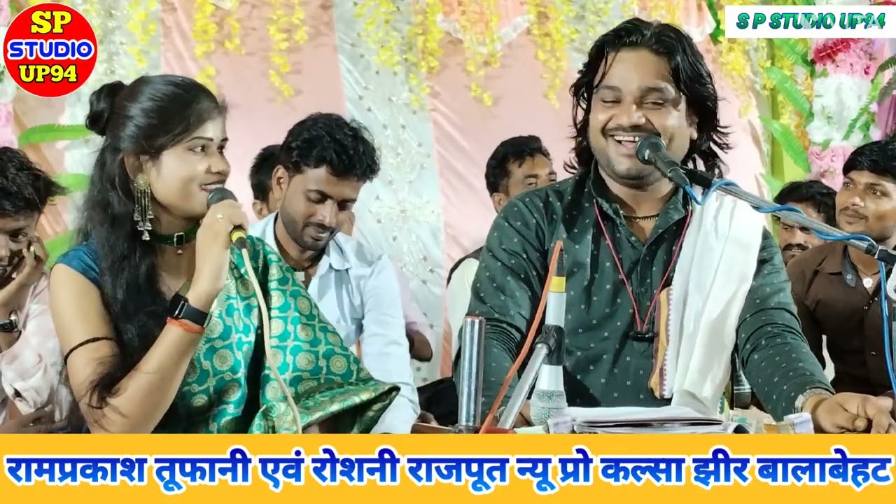 11 महीना सेठ की एक महीना जेठ कि🎤सिंगर रामप्रकाश तूफानी एवं रोशनी राजपूत न्यू प्रो कल्सा झीर बालाबेहट