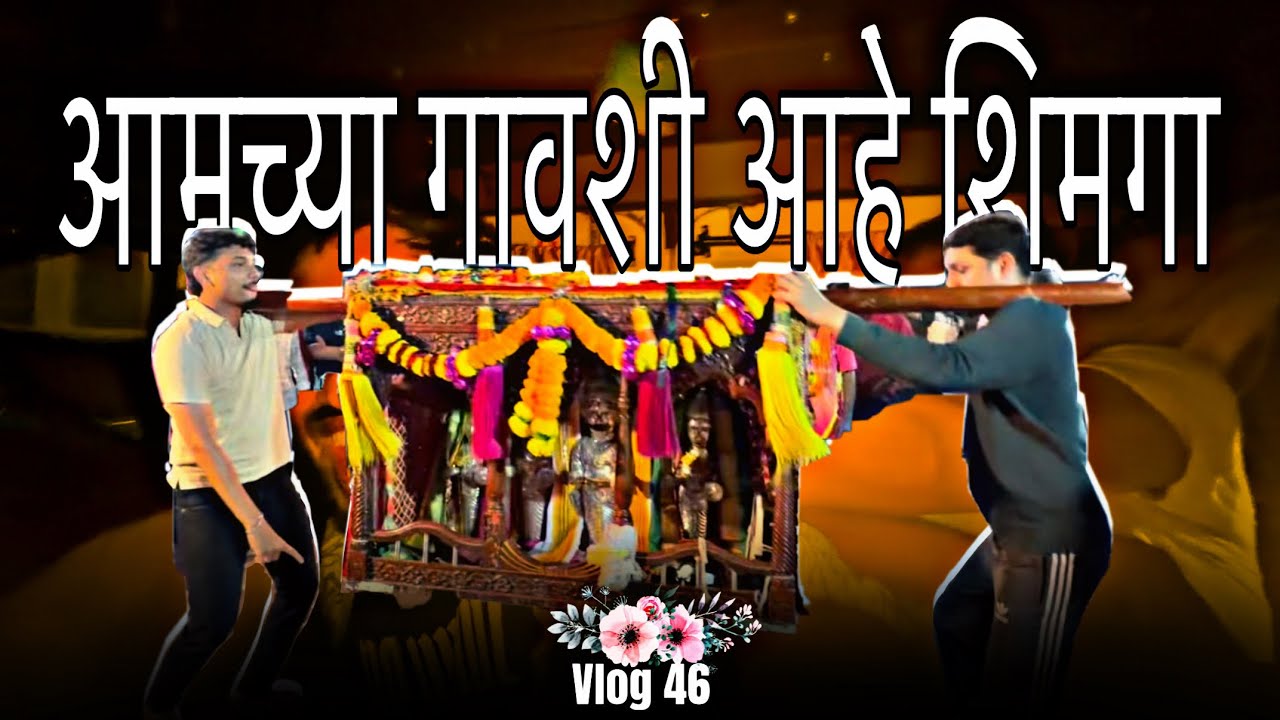 🌺आमच्या गावशी आहे शिमगा🌺#shimga #subscribe #fyp 