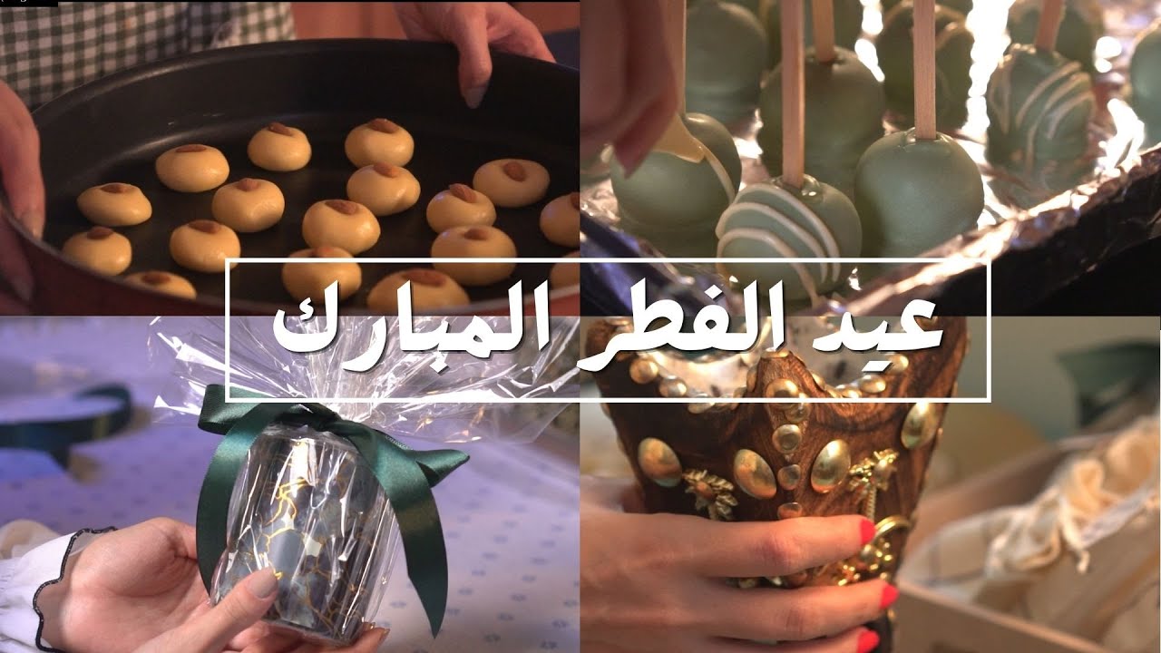| تجهيز العيديات , صنع حلويات للعيد سهلة ولذيذة , تزيين المنزل بالألوان المبهجة |