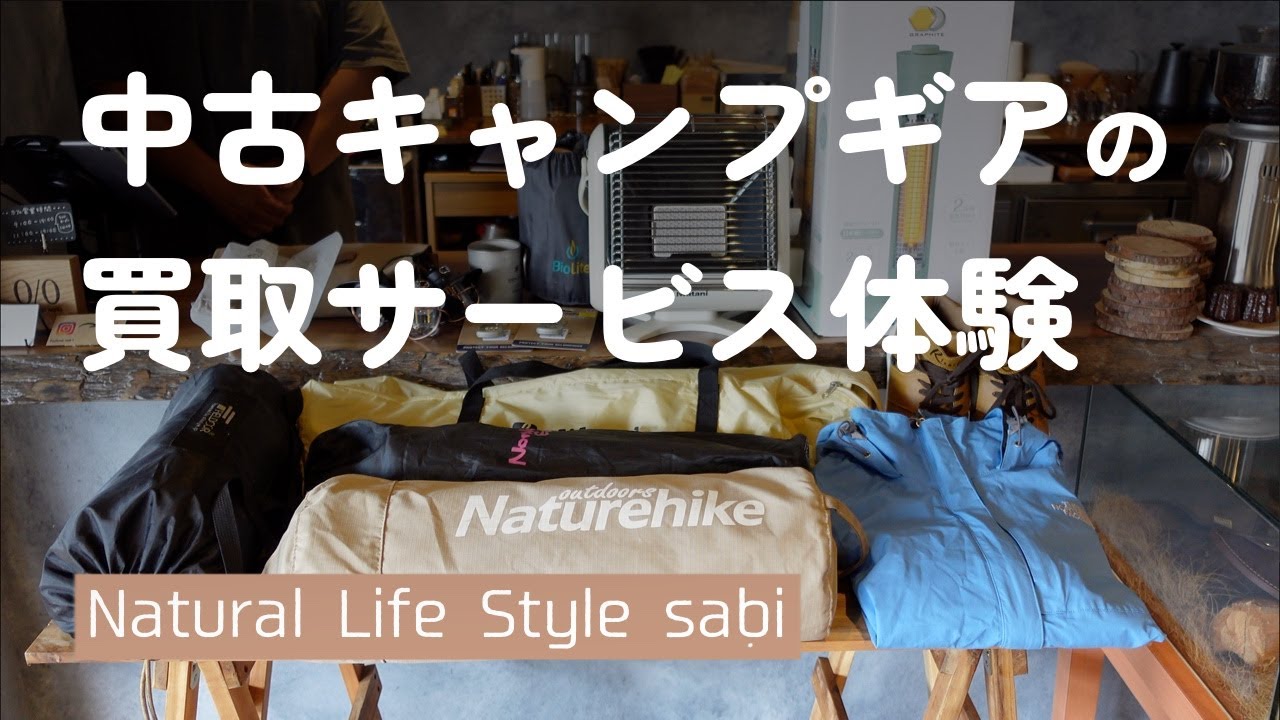 中古キャンプギア買取サービスを利用してみた！【Natural Life Style sabi】