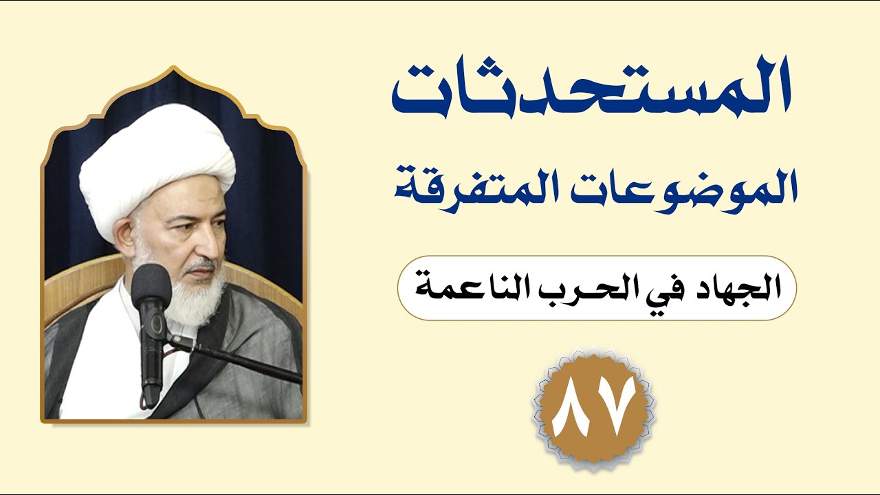 فقه المستحدثات (الموضوعات المتفرقة) - (87) - سماحة الشيخ فاضل الصفار