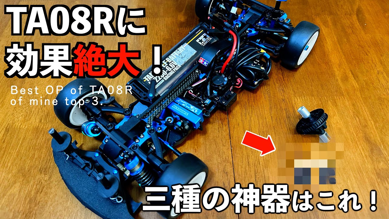 TA08Rに超効いた！３つの劇薬オプションパーツ！並びに固定トップデッキを検証。