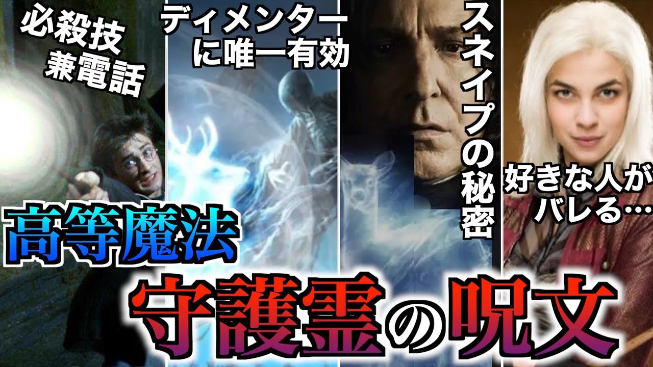 【超高等呪文】ハリーの必殺技守護霊の呪文が好きな人がバレるクソ仕様な件を徹底解説！