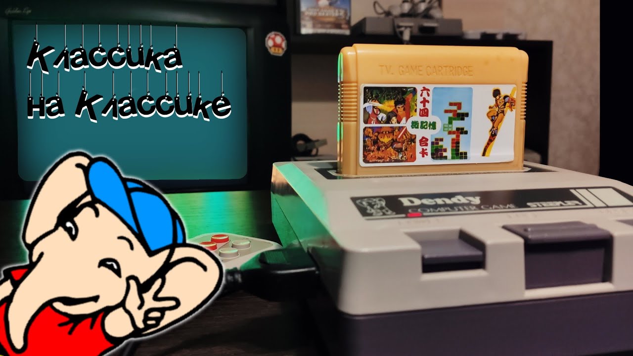 Классика на Классике / Играем на Dendy