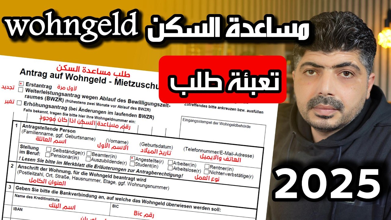 تعبئة طلب مساعدة السكن Antrag auf wohngeld