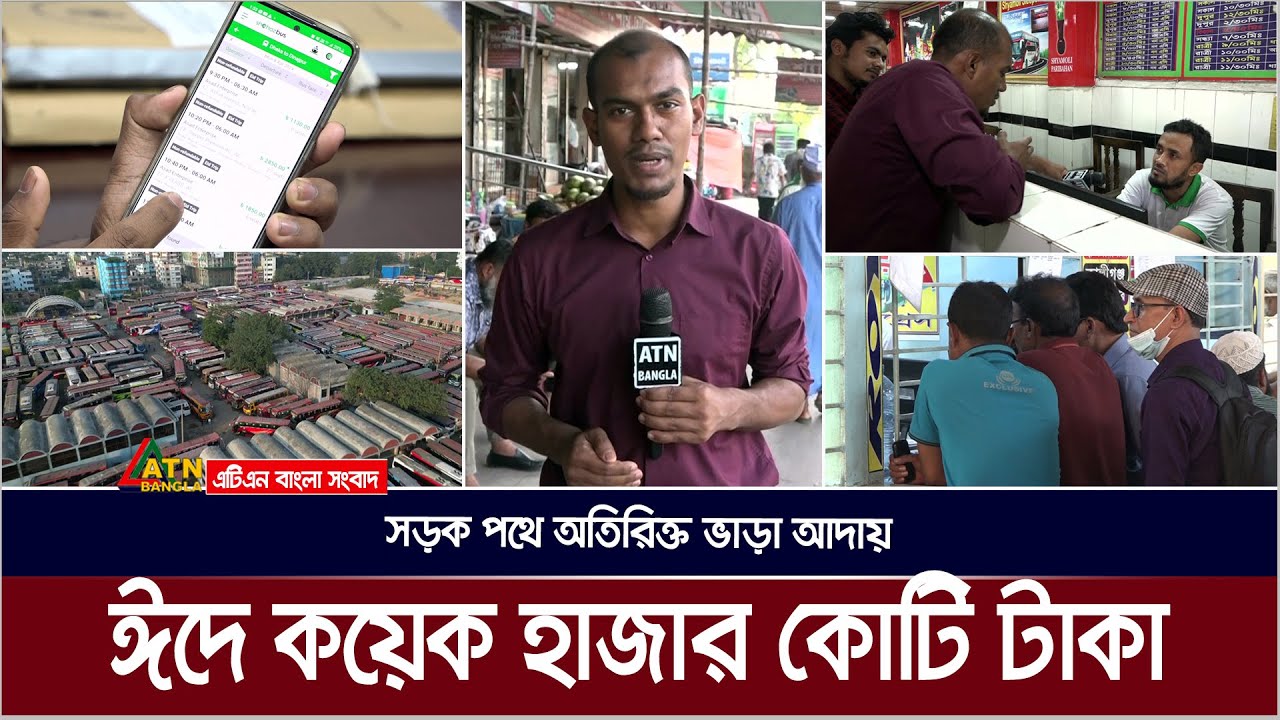 ঈদে অতিরিক্ত ভাড়া আদায় কয়েক হাজার কোটি টাকা ! Somadhan Kothay | ATN Bangla News