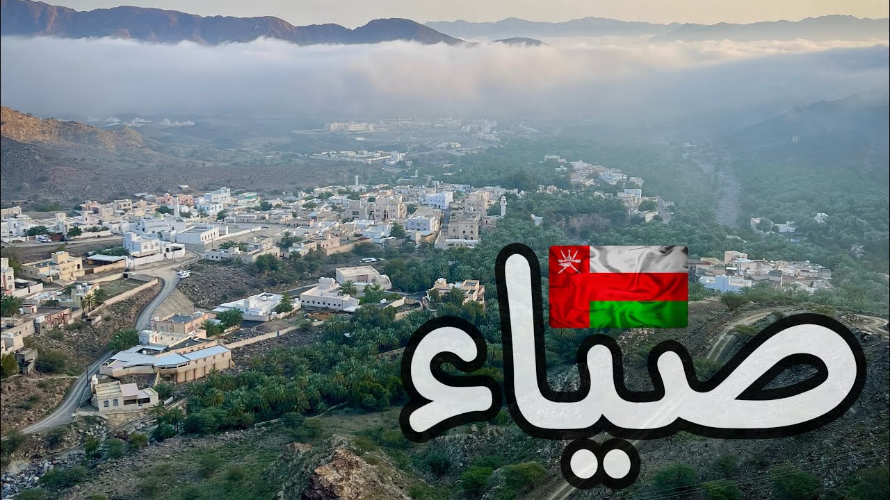 استمتع بجمال الطبيعة في قرية صياء🙂🤍