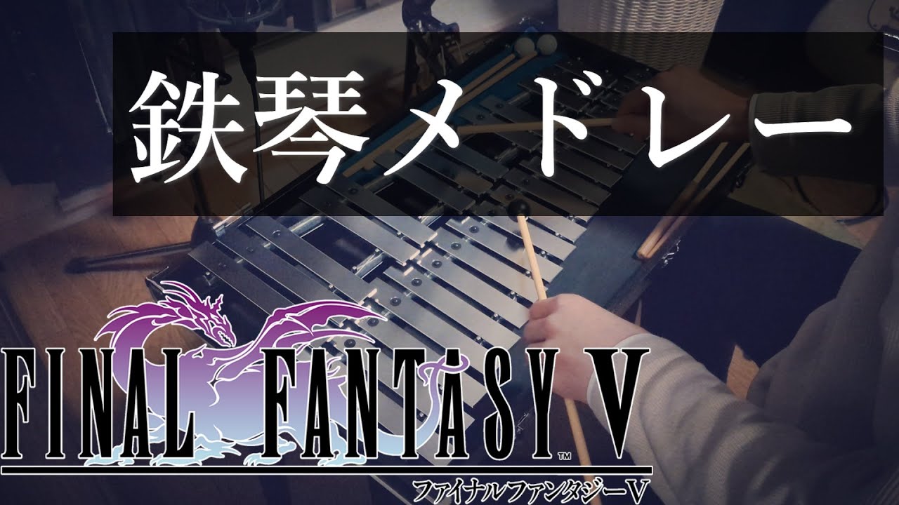 【作業用BGM】FF5 鉄琴生演奏メドレー(10曲) / FINAL FANTASY V ファイナルファンタジー5 【1時間】【中間広告なし】Focus Music &ndash; No Mid-Roll Ads