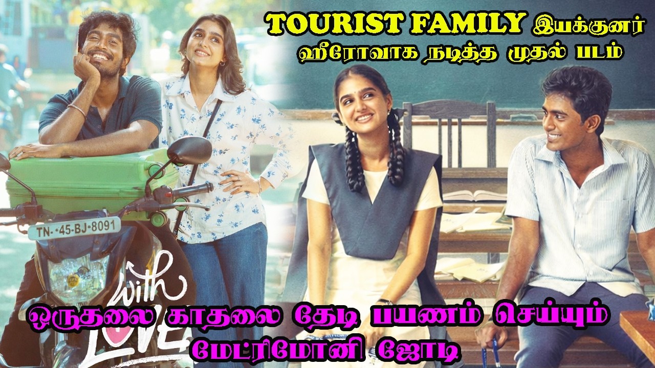 With Love Movie Explanation in Tamil  | Tourist Family இயக்குனர் ஹீரோவா நடித்த முதல் படம்