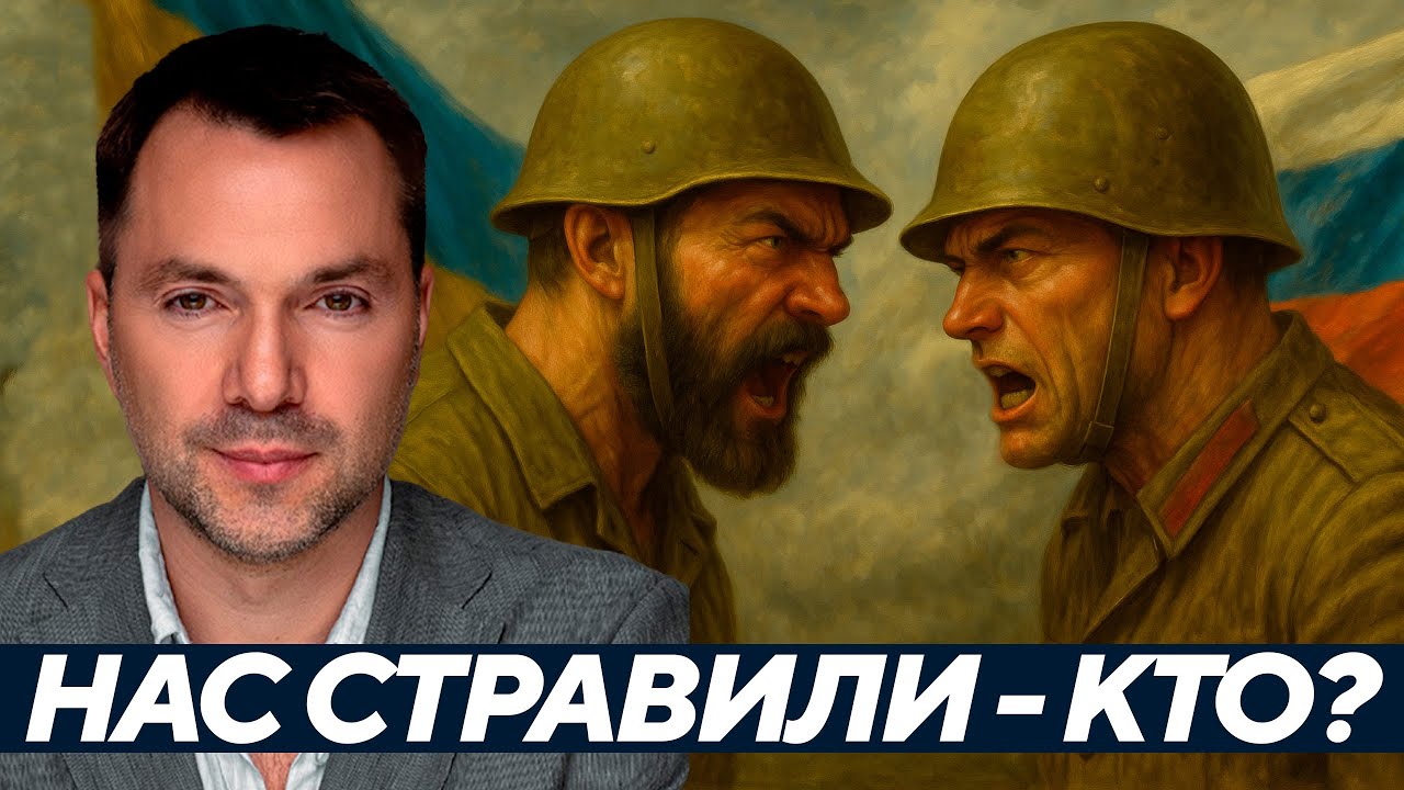 Война славян: Кто режиссирует наше уничтожение? - Арестович