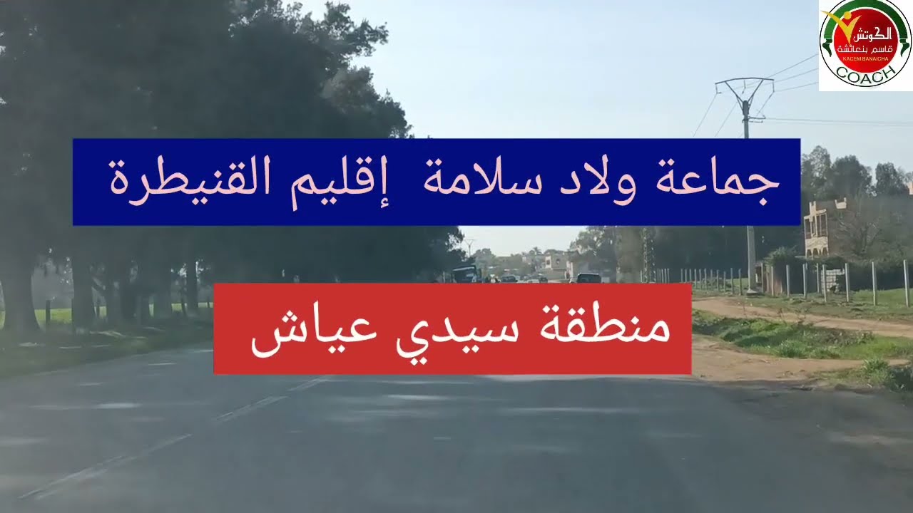 منطقة سيدي عياش .....جماعة أولاد سلامة إقليم القنيطرة.