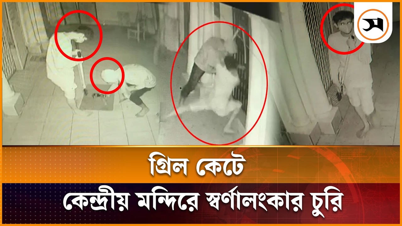 সাতক্ষীরায় গ্রিল কেটে কেন্দ্রীয় মন্দিরে স্বর্ণালংকার চু রি | Satkhira | CCTV | Samakal News