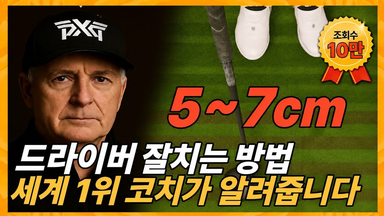 #드라이버#golf# 이것만 알면 드라이버 비거리 250M이상 입니다. 딱 1가지 방법