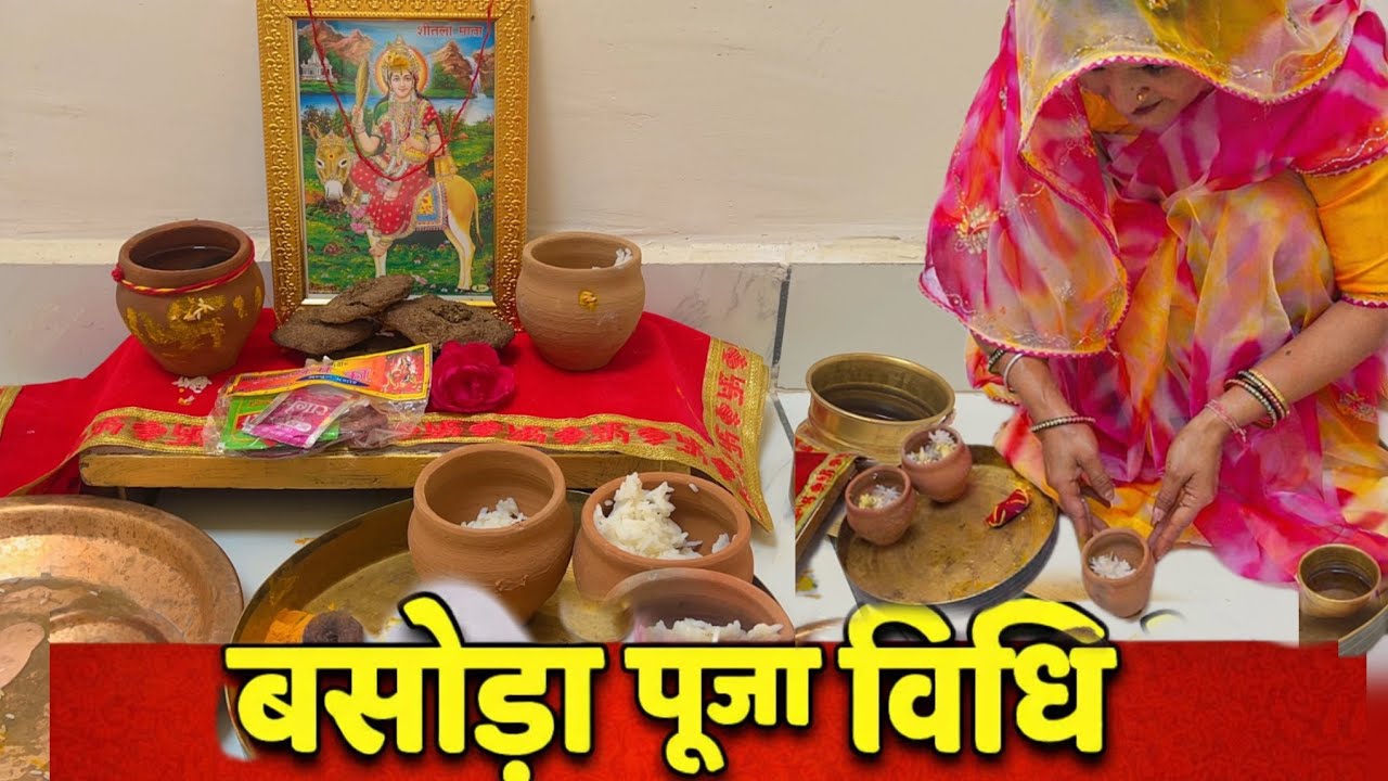 बसोड़ा पूजा विधि 2026 | शीतला सप्तमी / अष्टमी पूजा कैसे करें | Sheetla Saptami Ashtami Puja Vidhi 