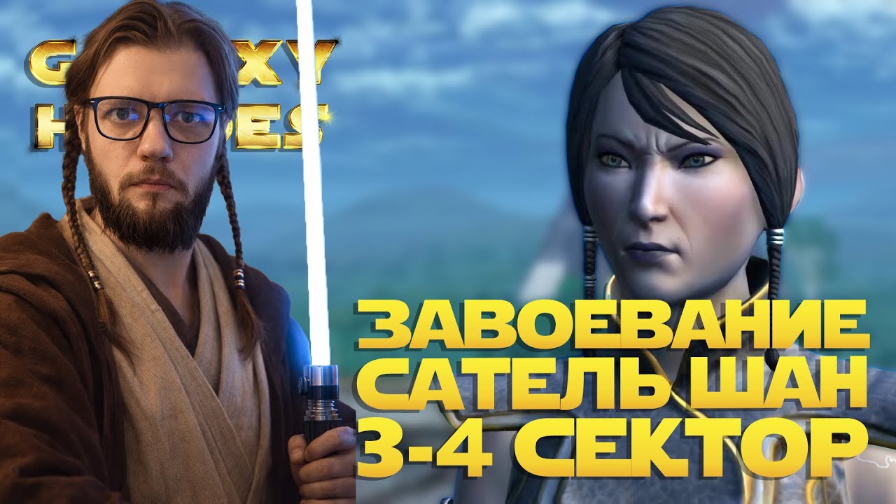 ЗАВОЕВАНИЕ САТЕЛЬ ШАН 3-4 СЕКТОРА