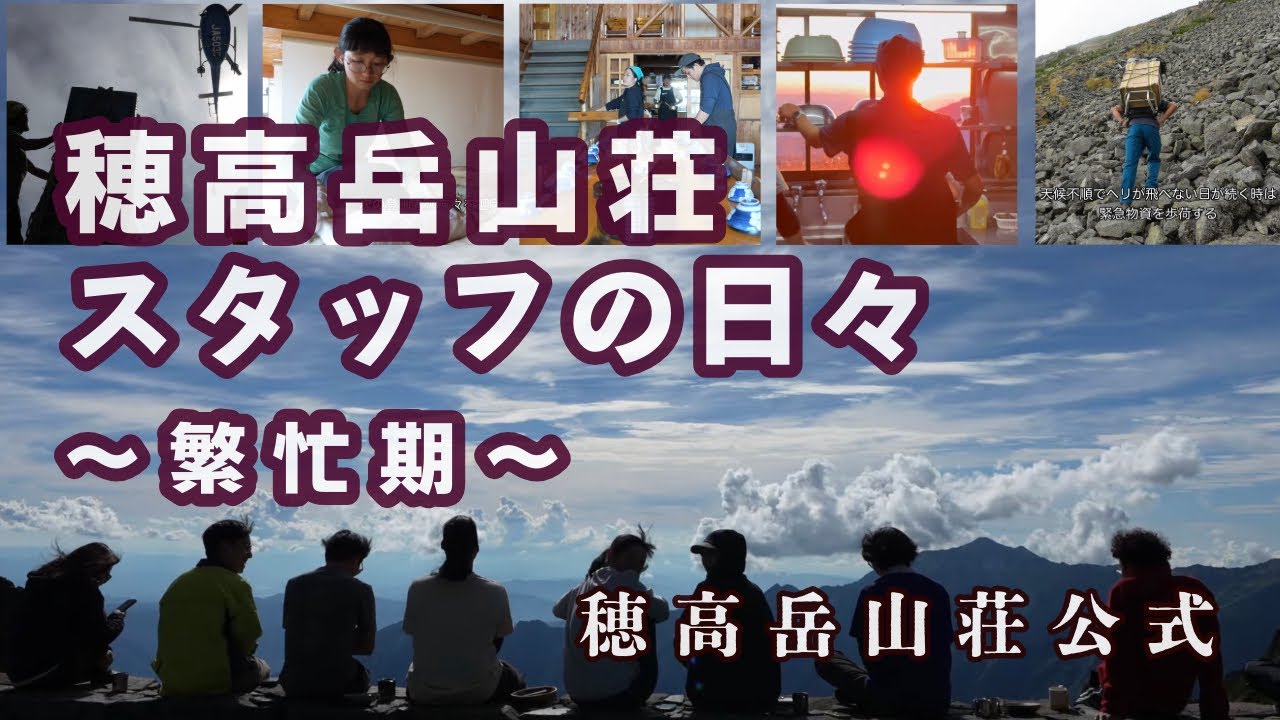 2025 穂高岳山荘スタッフの日々 〜繁忙期〜  穂高岳山荘公式【u-g】