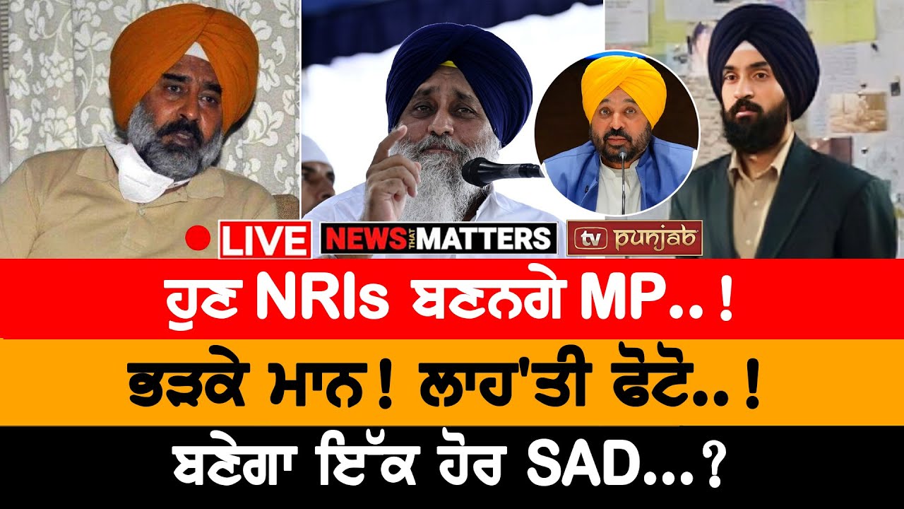 ਭੜਕੇ ਮਾਨ! ਲਾਹ'ਤੀ ਫੋਟੋ..! | NEWS THAT MATTERS | TV PUNJAB