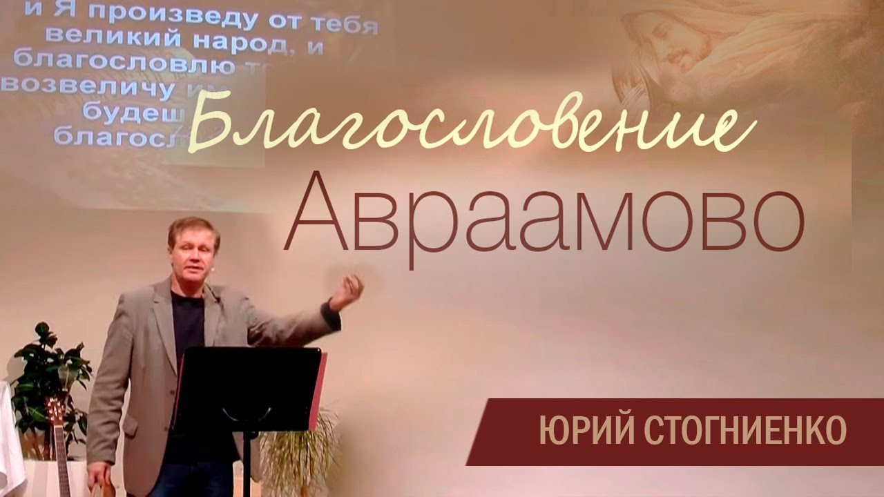 Благословение Авраамово | Проповедь о благословении и проклятии