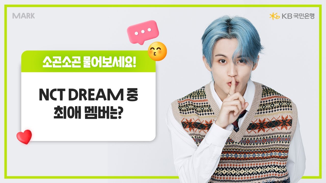[KB스타뱅킹 X NCT DREAM] 소곤소곤 인터뷰_마크🐯