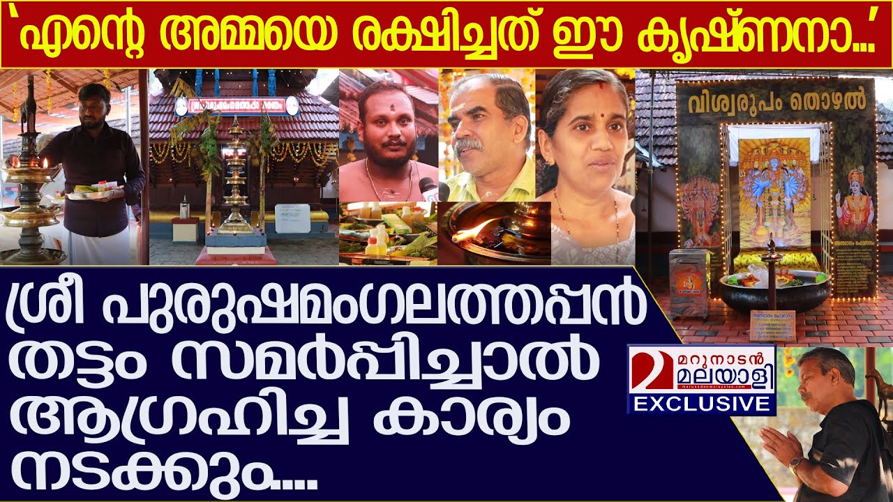 വിശ്വരൂപ ദര്‍ശനത്തില്‍ തട്ടം സമര്‍പ്പിച്ചാല്‍ ഏത് കാര്യവും നടക്കും l Sree Purushamangalam Temple