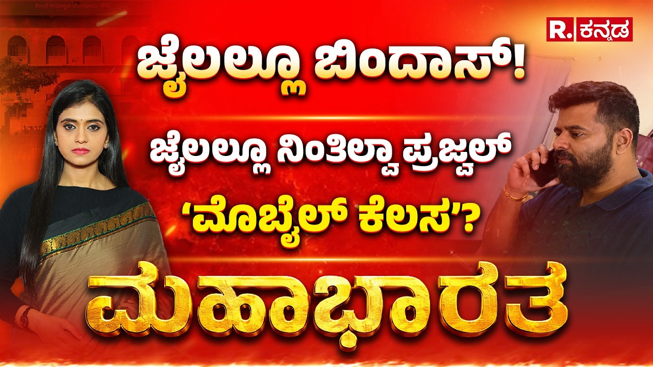 Prajwal Revanna: ಜೈಲಲ್ಲೂ ನಿಂತಿಲ್ವಾ ಪ್ರಜ್ವಲ್ &lsquo;ಮೊಬೈಲ್ ಕೆಲಸ&rsquo;? ಜೈಲೋ? ಲಾಡ್ಜೋ? ರೆಸಾರ್ಟೋ? | Mahabharata