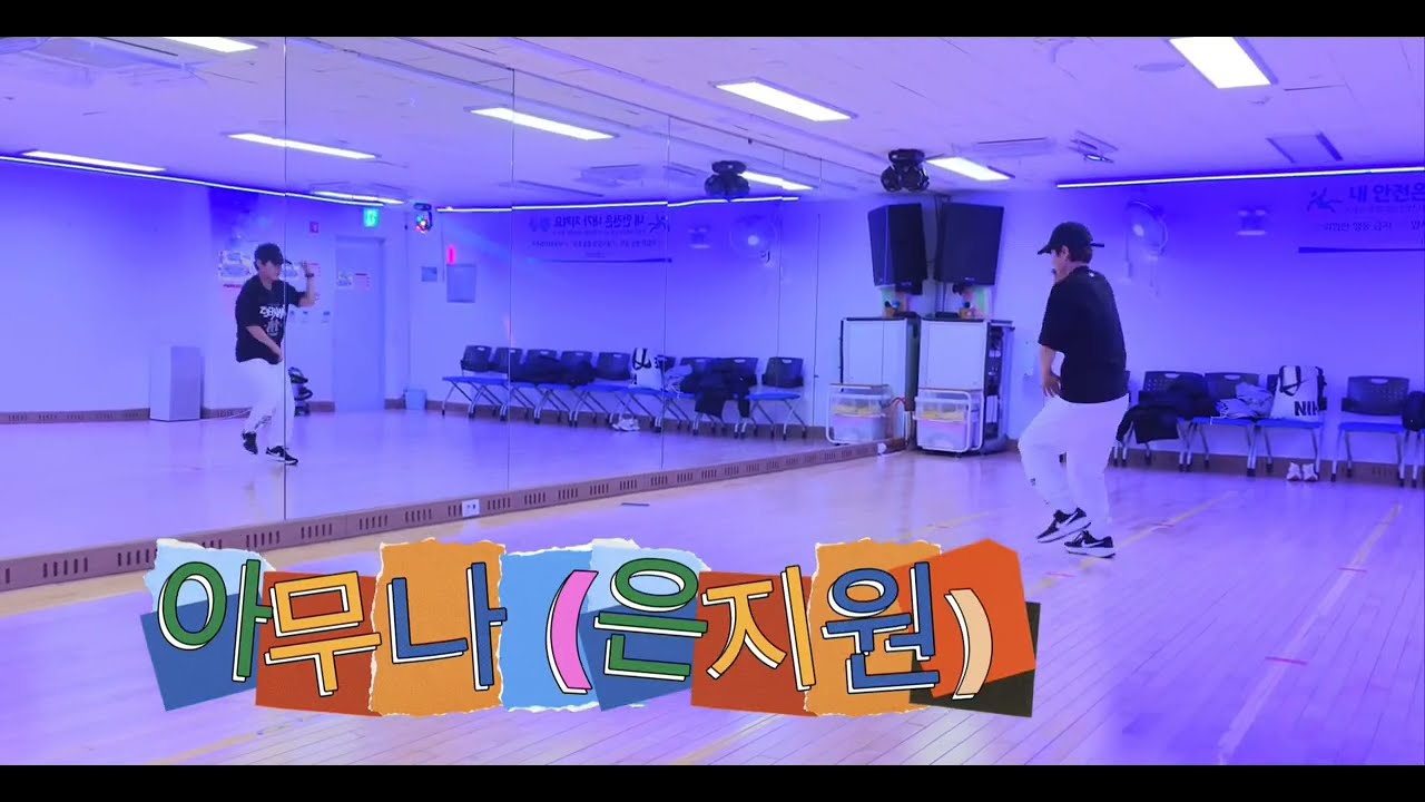 아무나. 은지원#zn#유관숙#다이어트댄스   씐나게