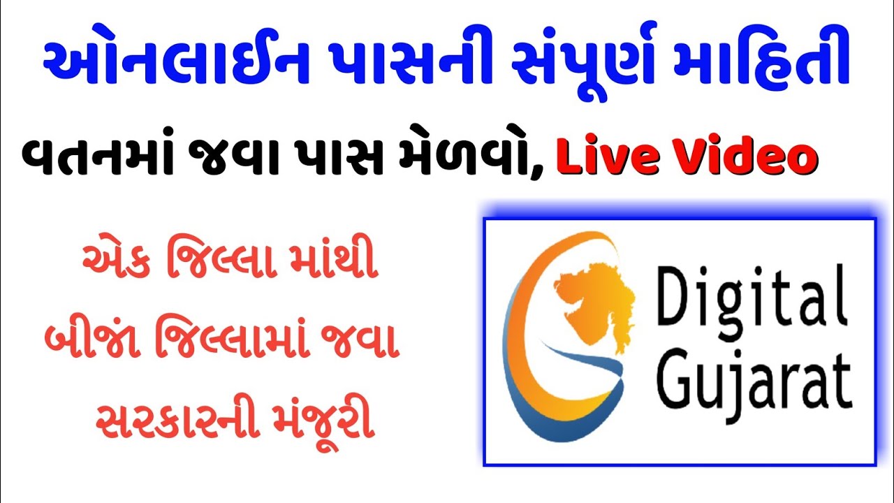 લોકડાઉનમાં ઓનલાઈન પાસ કેવી રીતે મેળવો / સંપૂર્ણ માહિતી / Digital Gujarat online pass