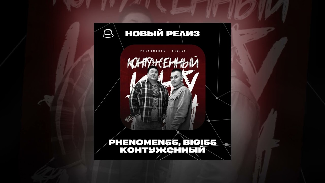 PHENOMEN55, bigi55 - Контуженный (Официальная премьера)