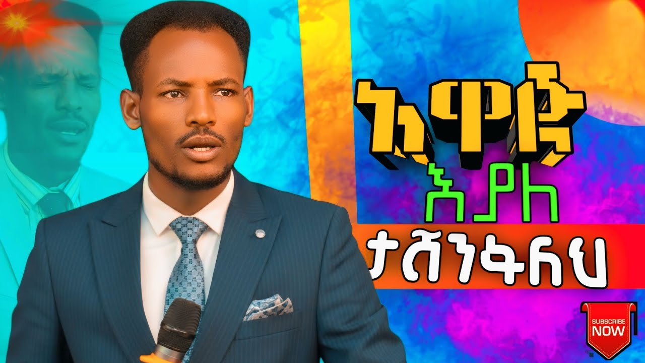 አስደናቂ ትንቢታዊ ስብከትና ትምህርት ከነቢይ ተገኝ ጴጥሮስ ጋር