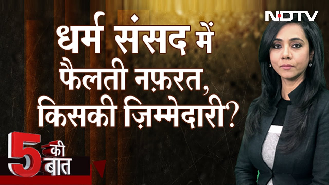 धर्म संसद को लेकर Supreme Court सख्त, Hate Speech हुई तो मुख्य सचिव जिम्मेदार