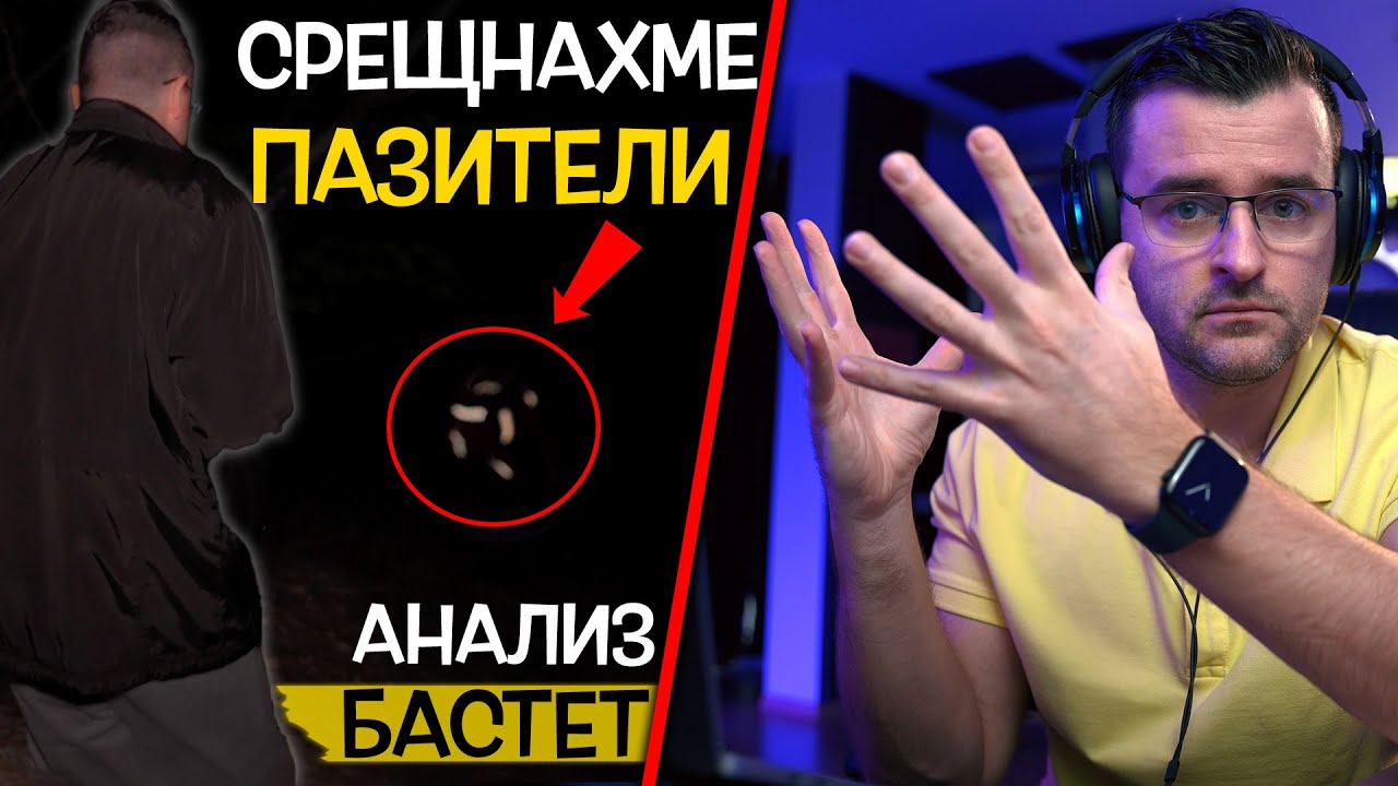 КАКВО НЕ ВИ КАЗАХ? - Анализирам епизода за Бастет