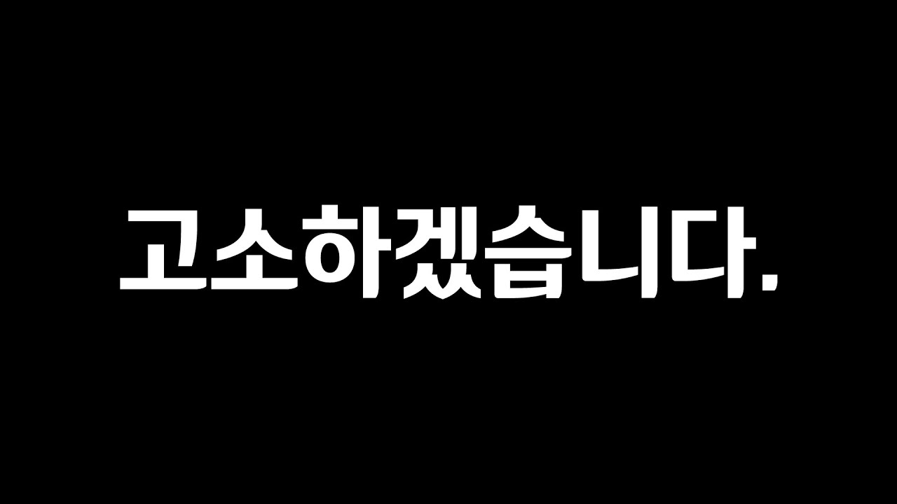 앞으로는 참지 않겠습니다.