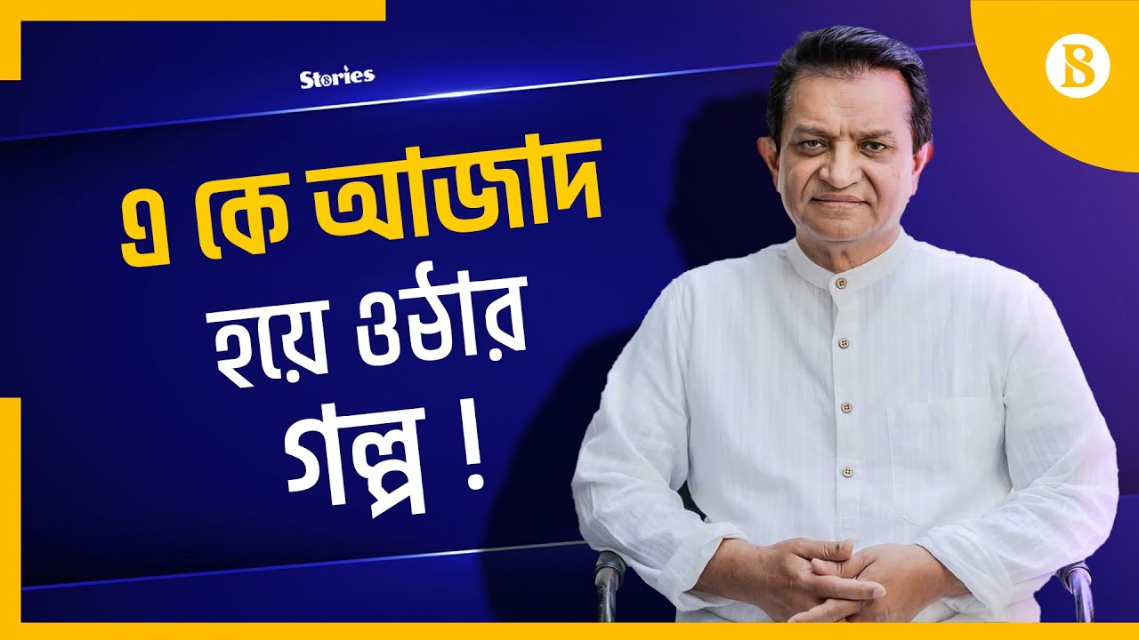 যেভাবে ব্যবসা ও রাজনীতিতে এ কে আজাদ | AK Azad | Ha-Meem Group | The Business Standard