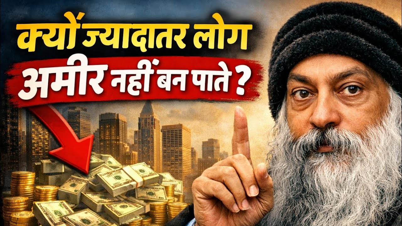 क्यों ज्यादातर लोग अमीर नहीं बन पाते? Osho Hindi Speech
