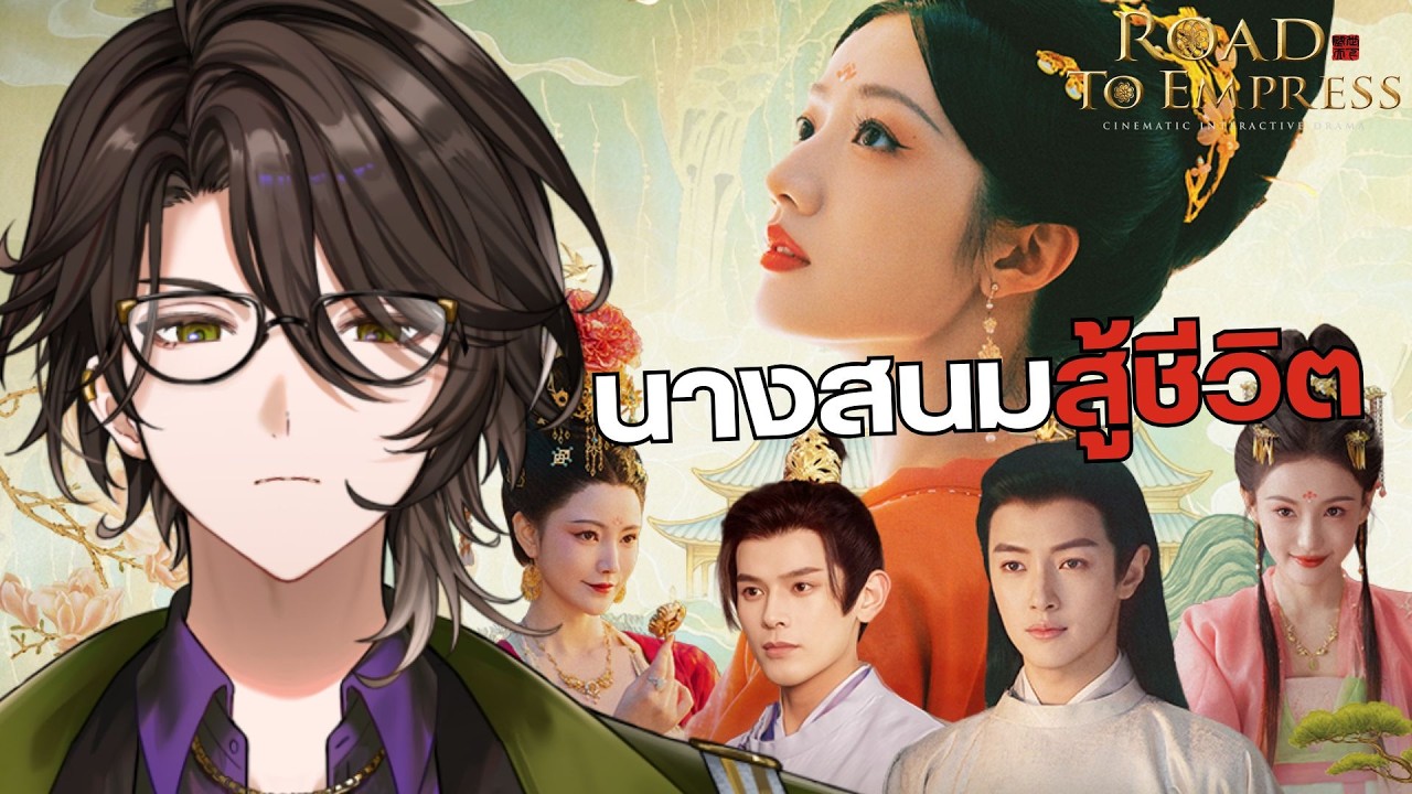 【Road To Empress】1. ดิชั้นจะไต่เต้าค่ะ【Rion Chitose | Chrono prince】
